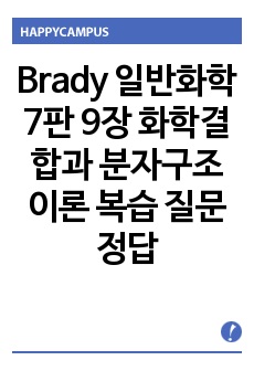 Brady 일반화학 7판 "9장 화학결합과 분자구조 이론" 복습 질문 정답