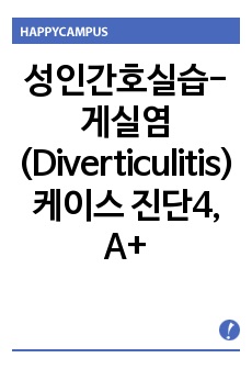 성인간호실습(내과) 게실염 (Diverticulitis) 케이스스터디 A+받았습니다. 진단4개