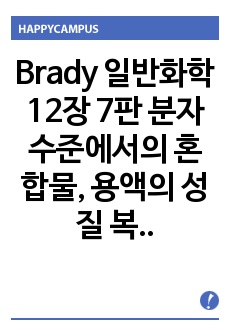 Brady 일반화학 7판 "12장 분자 수준에서의 혼합물, 용액의 성질" 복습 질문 정답