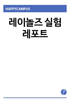 레이놀즈 실험 레포트