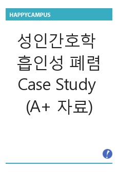 성인간호학 흡인성 폐렴 Case Study (A+ 자료) 간호진단 간호과정 2개 (문헌고찰 없음)