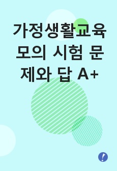 가정생활교육 모의 시험 문제와 답 A+