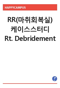 RR(마취회복실)케이스스터디 Rt. Debridement(A+), 간호진단 3개, 간호과정 3개, 성인간호학실습 케이스