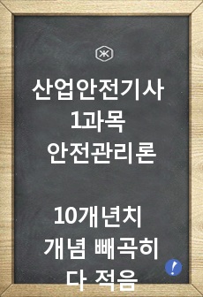 산업안전기사필기 1과목 안전관리론