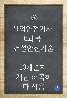 산업안전기사필기 6과목 건설안전기술