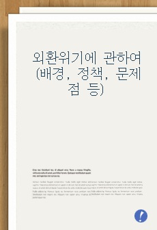 외환위기에 관한 요약(발생 원인, 대응 정책, 성장 패턴, 문제점, 정책 등)