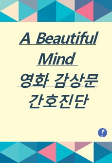 A Beautiful Mind 영화 감상문, 간호진단, 이상행동(정신과적 증상) [정신간호레포트]