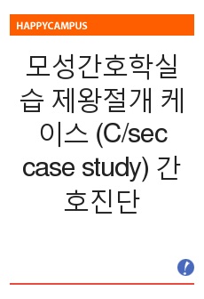 모성간호학실습 제왕절개 케이스 (C/sec case study) 간호진단2개, 간호과정2개