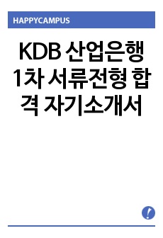 KDB 산업은행 1차 서류전형 합격 자기소개서