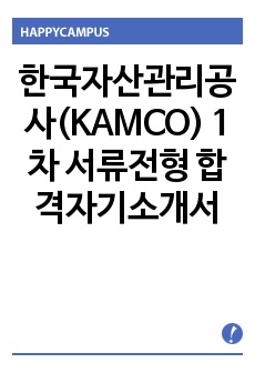 한국자산관리공사(KAMCO) 1차 서류전형 합격자기소개서