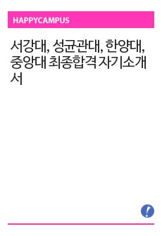 서강대, 성균관대, 한양대, 중앙대 최종합격 자기소개서