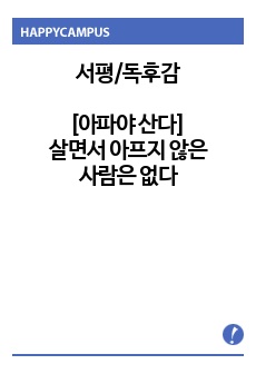 [서평/독후감] 아파야 산다 - 살면서 아프지 않은 사람은 없다 (교내 과학독후감 수상작)