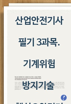 산업안전기사 필기 3과목.기계위험방지기술 핵심요약정리