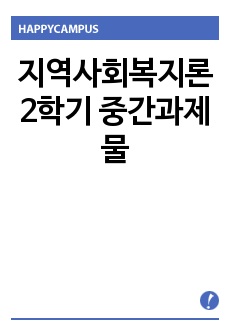 지역사회복지론 2학기 중간과제물