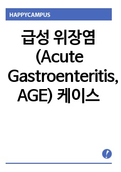 급성 위장염 (Acute Gastroenteritis, AGE) 케이스, 성인간호학실습