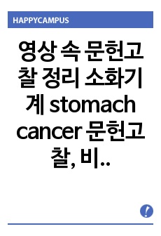 영상 속 문헌고찰 정리 소화기계 stomach cancer 문헌고찰, 비뇨기계 glomerulonephritis 문헌고찰