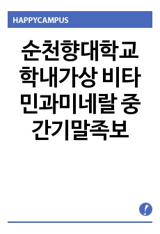 순천향대학교 학내가상 비타민과미네랄 중간기말족보