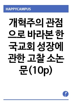 개혁주의 관점으로 바라본 한국교회 성장에 관한 고찰 소논문(10p)