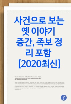 사건으로 보는 옛 이야기 중간, 족보 정리 포함 [2020최신]