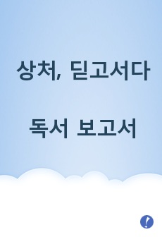 상처, 딛고서다 독서 보고서