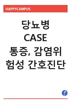 당뇨병CASE - 간호진단 통증, 감염위험성