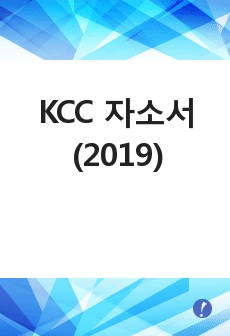 KCC 자소서 (2019)