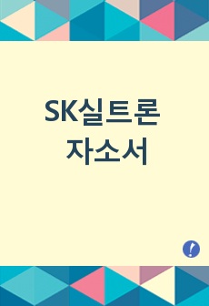 SK실트론 자소서 입니다. 정성을 다해 작성했습니다. 업무 한 경험을 녹여놔서 전문적인 내용 참고하시면 좋을것입니다.