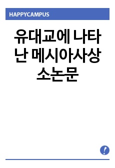 유대교에 나타난 메시아사상 소논문