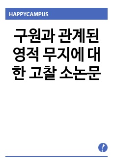 구원과 관계된 영적 무지에 대한 고찰 소논문