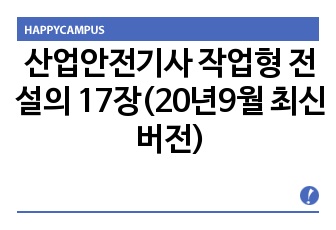 산업안전기사 작업형 전설의 17장(20년9월 최신버전)