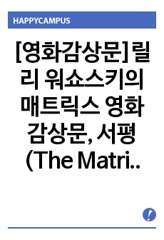 [영화감상문]릴리 워쇼스키의 매트릭스 영화감상문, 서평(The Matrix, 1999)