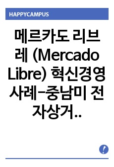 메르카도 리브레 (Mercado Libre) 혁신경영사례-중남미 전자상거래 1위, 중남미의 아마존 메르카도 리브레