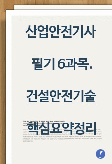 산업안전기사 필기 6과목.건설안전기술 핵심요약정리