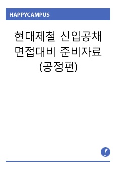 현대제철 신입공채 면접대비 준비자료 (공정편)