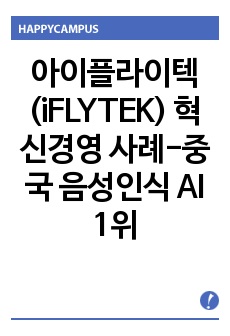 아이플라이텍(iFLYTEK) 혁신경영 사례-중국 음성인식 AI 1위