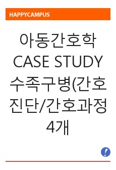 아동간호학 CASE STUDY 수족구병(간호진단/간호과정 4개-감염과 관련된 고체온, 구강 내 통증과 관련된 식욕부진, 소양증과 관련된 피부손상 위험성, 신체적 불편감과 관련된 수면부족)