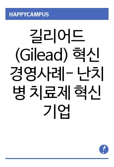 길리어드(Gilead) 혁신경영사례- 난치병 치료제 혁신 기업