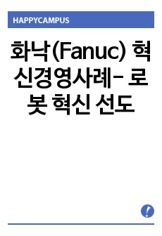 화낙(Fanuc) 혁신경영사례- 로봇 혁신 선도