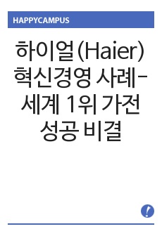 하이얼(Haier) 혁신경영 사례-세계 1위 가전 성공 비결