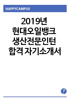 2019년 현대오일뱅크 생산전문인턴 합격 자기소개서