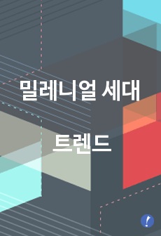 밀레니얼 세대 트렌드