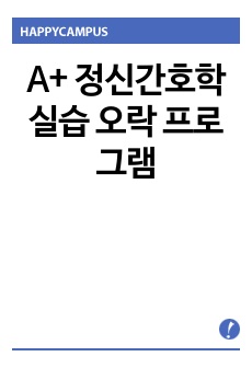 A+ 정신간호학실습 오락 프로그램