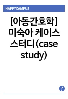 [아동간호학] 미숙아 케이스 스터디(case study)