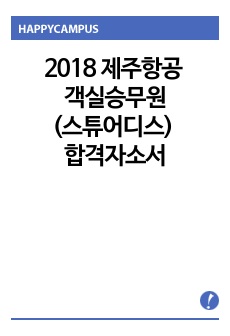 2018 제주항공 객실승무원(스튜어디스) 합격자소서