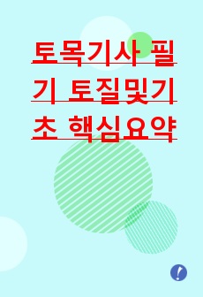 토목기사 필기 토질및기초 핵심요약