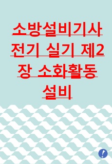 소방설비기사 전기 실기 제2장 소화활동설비