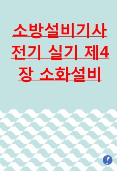 소방설비기사 전기 실기 제4장 소화설비