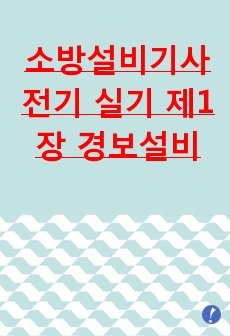 소방설비기사 전기 실기 제1장 경보설비