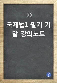 국제법1 기말필기 강의노트