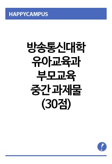 방송통신대학 유아교육과 부모교육 중간 과제물(30점)